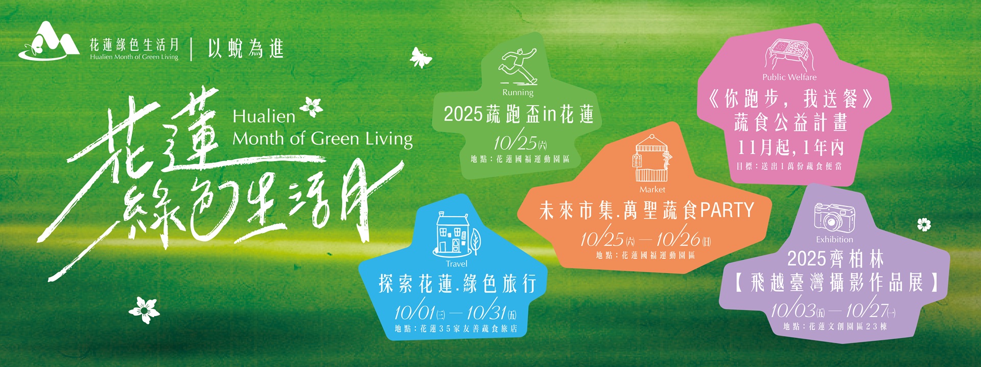 花蓮綠色生活月